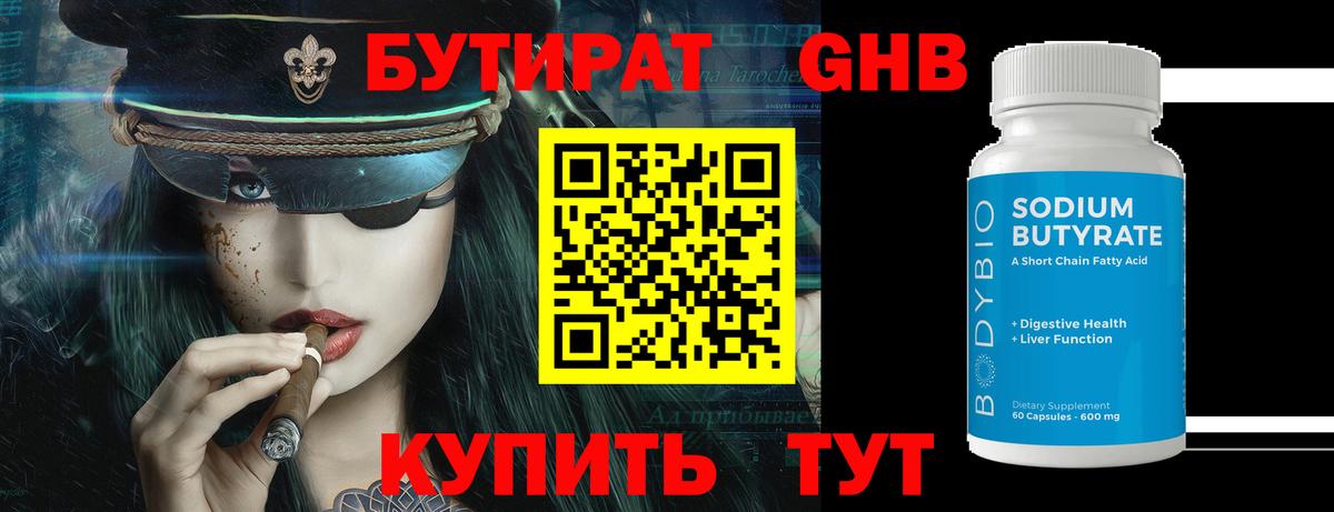 БУТИРАТ оксибутират  Бутират  Кохма  Вход с VPN 